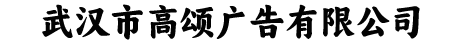 武汉市高颂广告有限公司